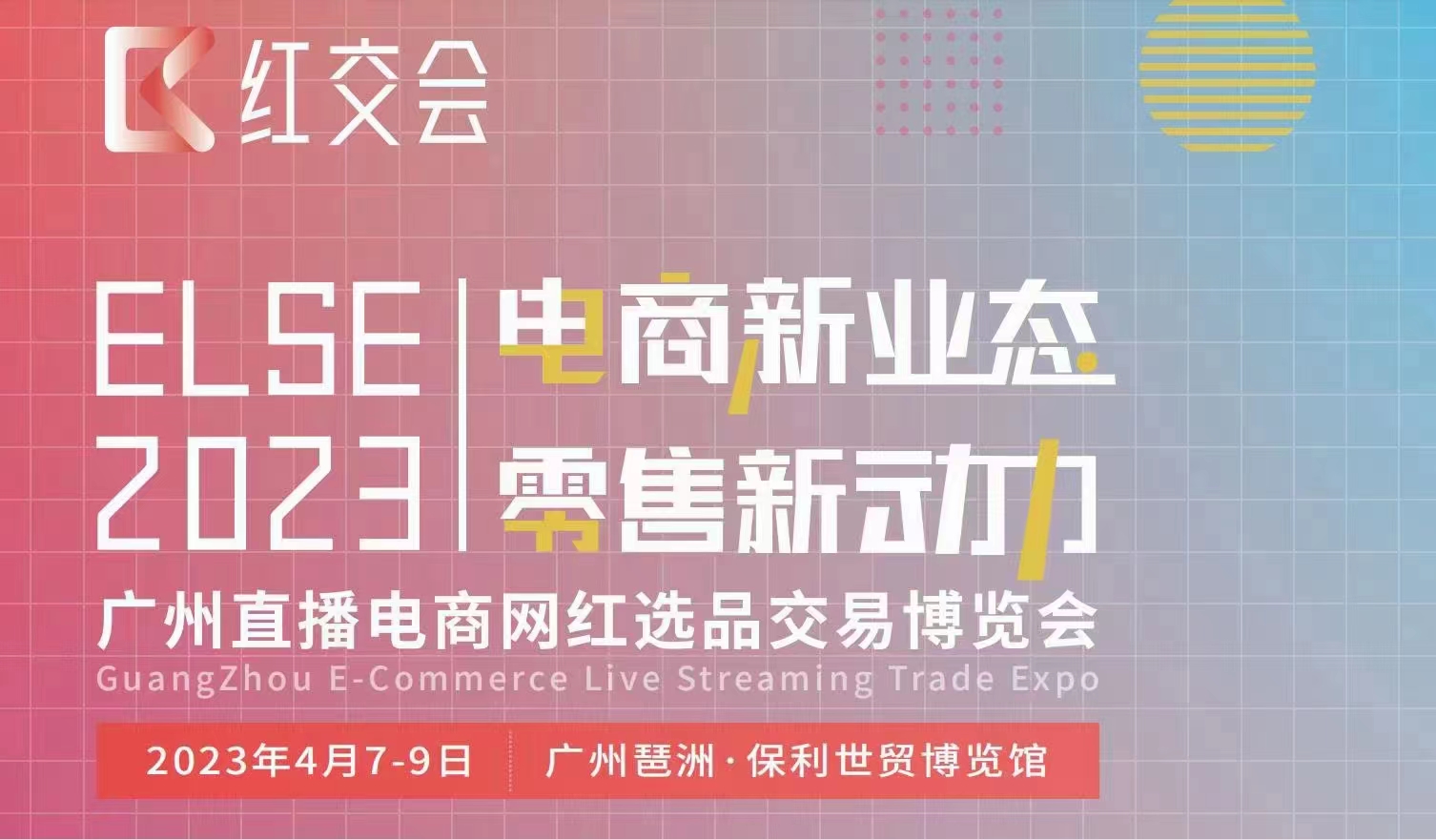 ELSE2023直播电商网红选品交易博览会