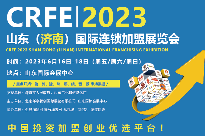 招商加盟，请认准CRFE济南连锁加盟展