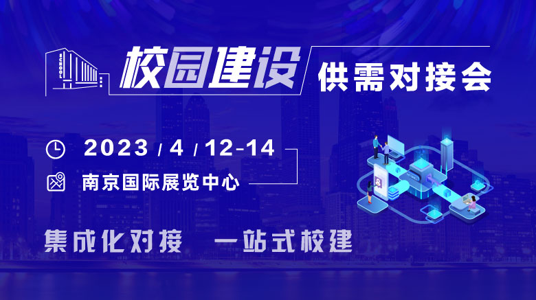 2023年4月12-14日，校园建设供需对接会与您相约南京