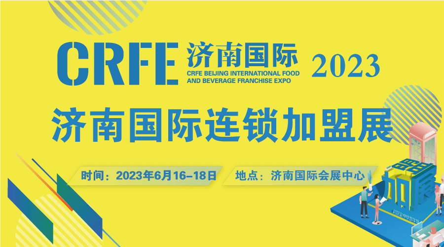 CRFE2023山东（济南）国际连锁加盟展览会-档期已定