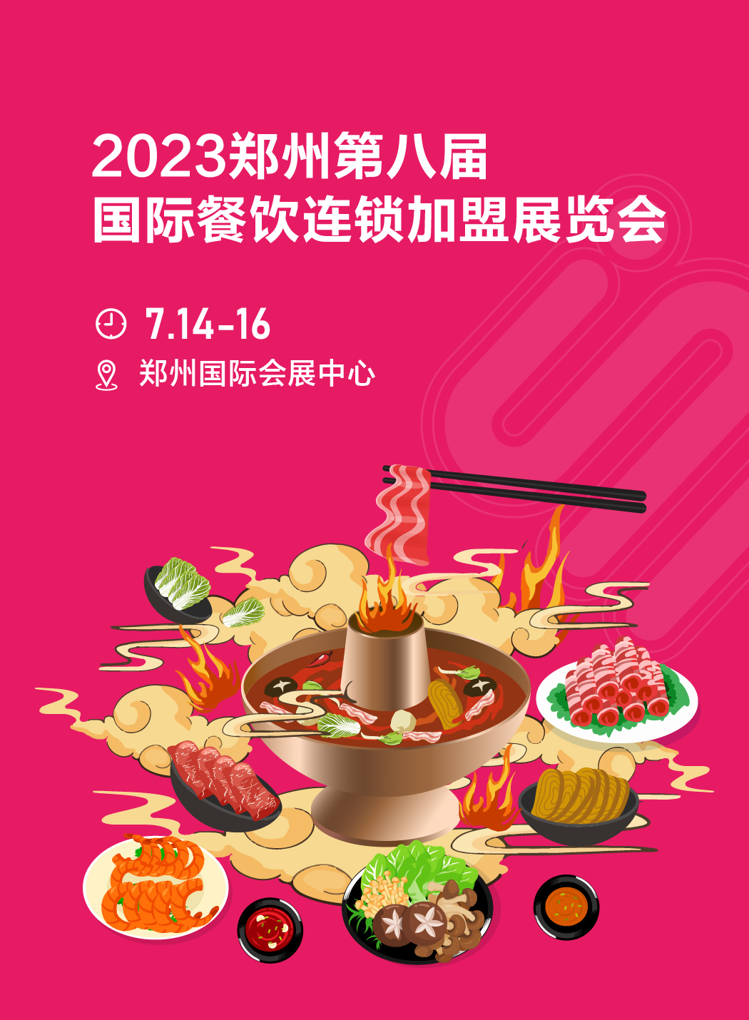 2023郑州（7月）餐饮连锁加盟展览会