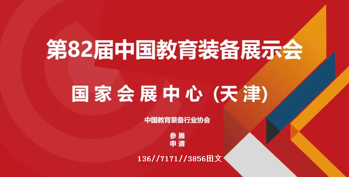 2023天津（第82届）中国教育装备展示会