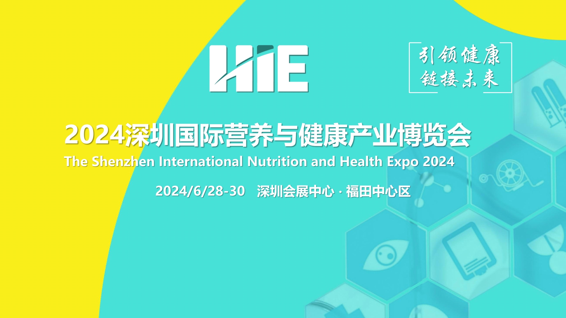 第十三届深圳国际营养与健康产业博览会将于2024年6月28-30日在深圳福田举行