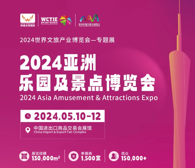 2024亚洲乐园及景点博览会