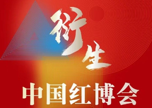 2024第21届中国红木家具文化博览会