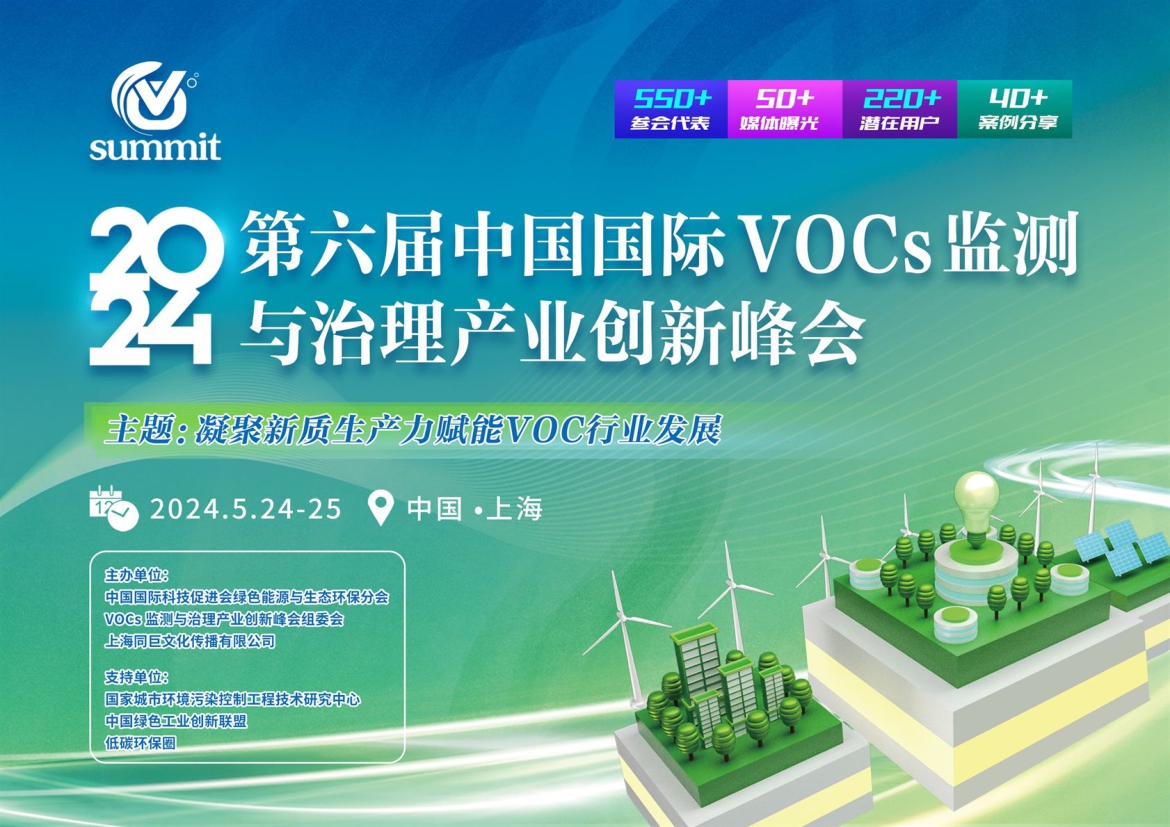 第六届中国国际VOCs监测与治理产业创新峰会