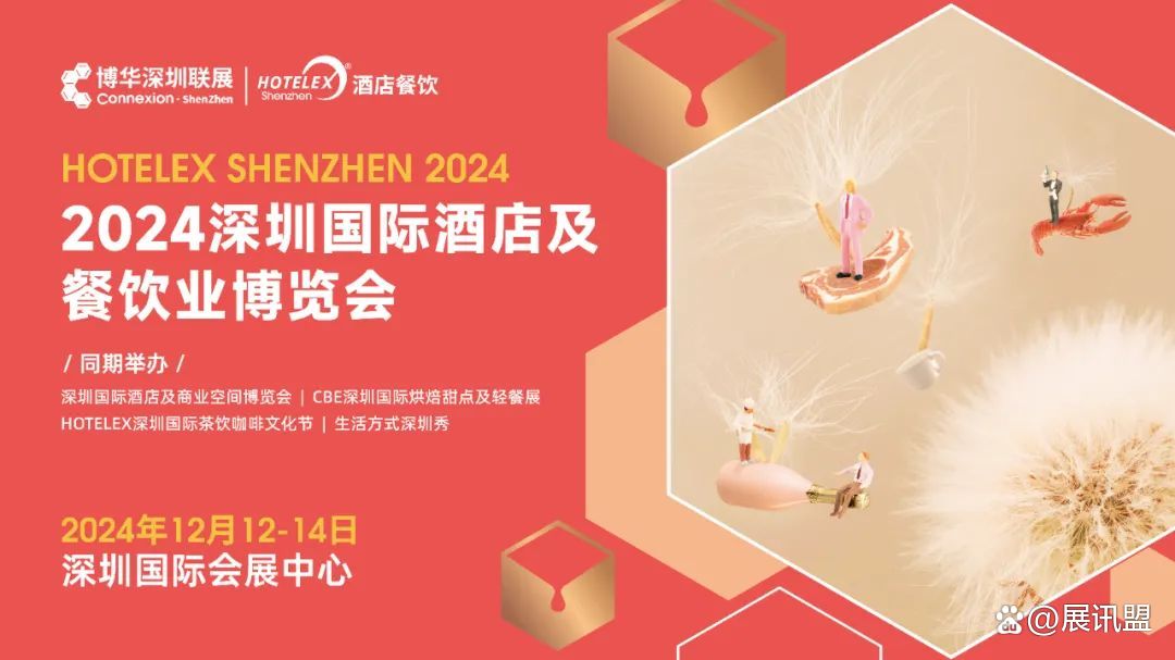 2024深圳咖啡与茶饮展HOTELEX