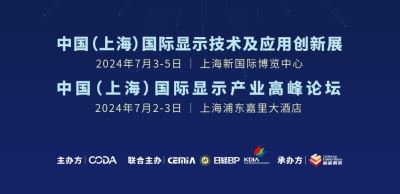 2024年中国国际显示技术及应用创新展览会