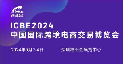 ICBE2024 深圳国际跨境电商交易博览会
