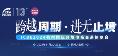 ICBE2024杭州国际跨境电商交易博览会