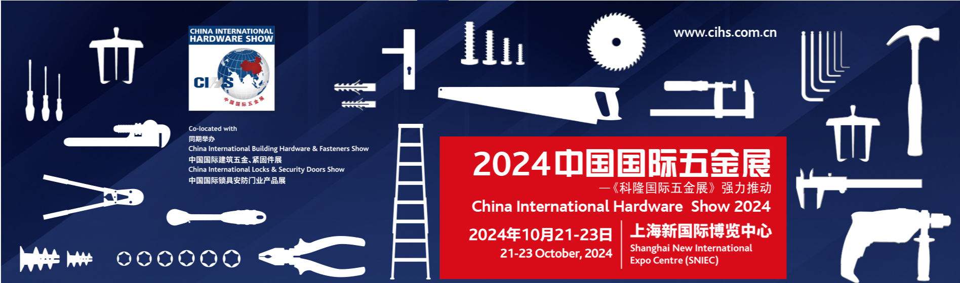 2024上海国际五金展·CIHS