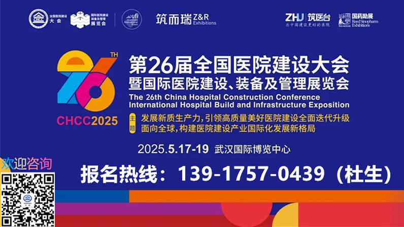 CHCC2025第26届全国智慧医院洗衣工程与装备展览会【举办面积：15万平米】