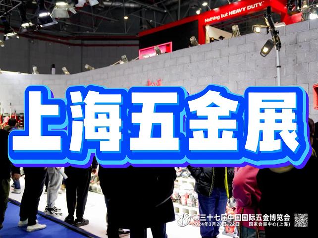 中国五金展|上海五金博览会（2026）