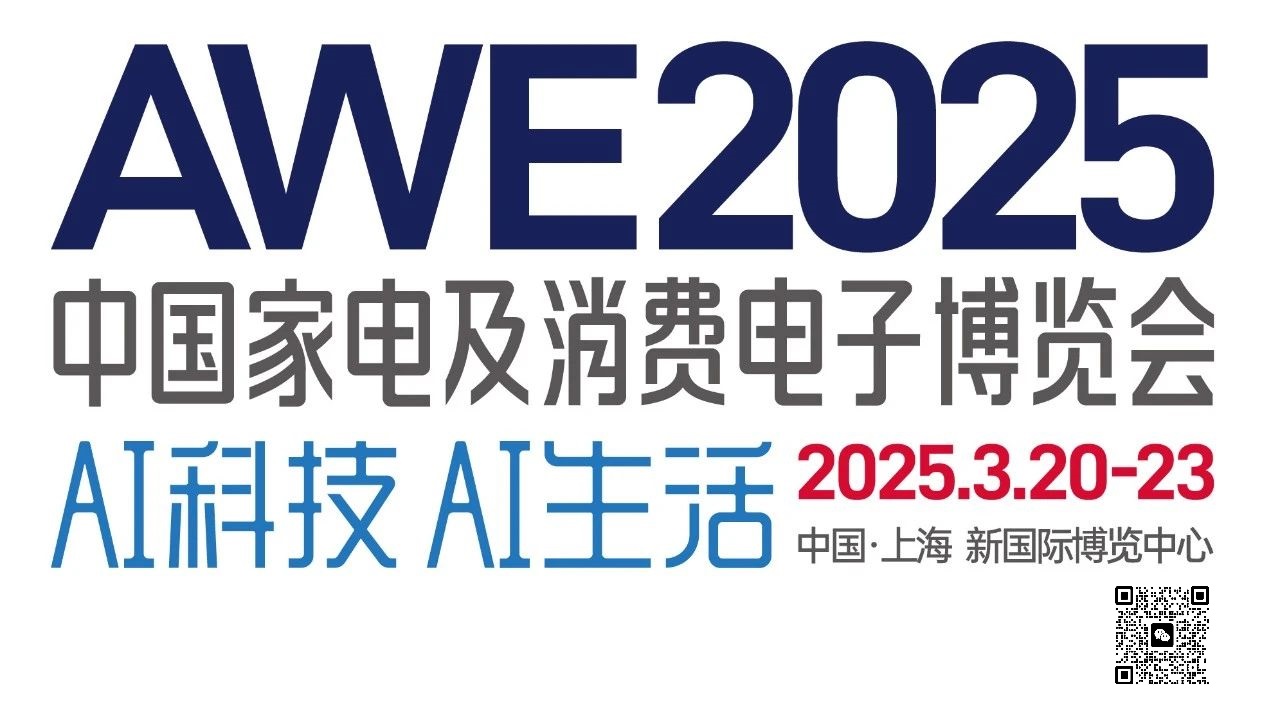 2025上海家电展AWE