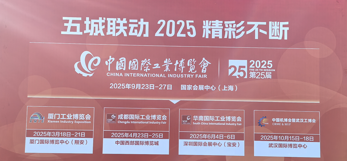 2025中国工博会|中国国际工业博览会