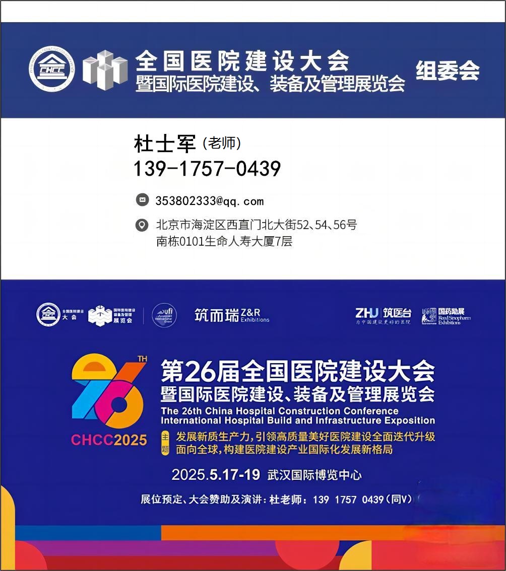 武汉国际博览中心《CHCC2025全国医院建设大会》时间：5月17-19日