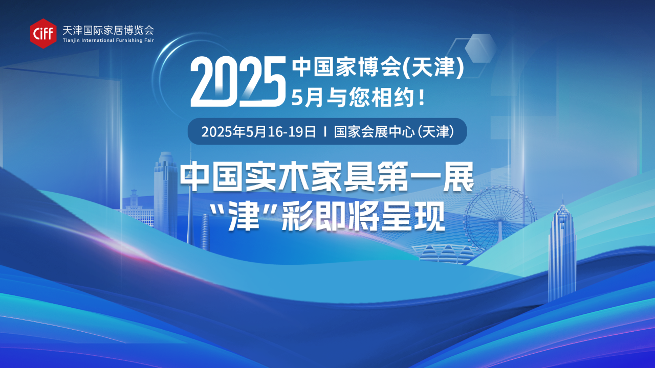 关注！以打造“北方家居行业第一展”为愿景的中国家博会（天津），2025再度出发！