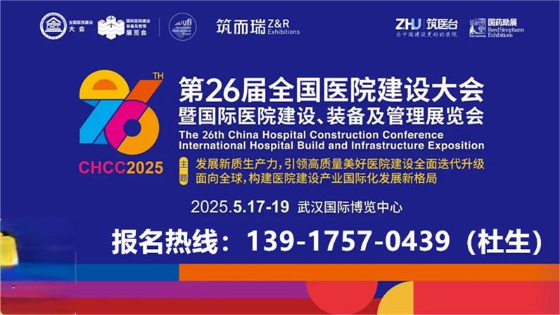 医院展官宣-2025国际医院实验室展【2025第26届全国医院建设大会】CHCC2025火热招商中