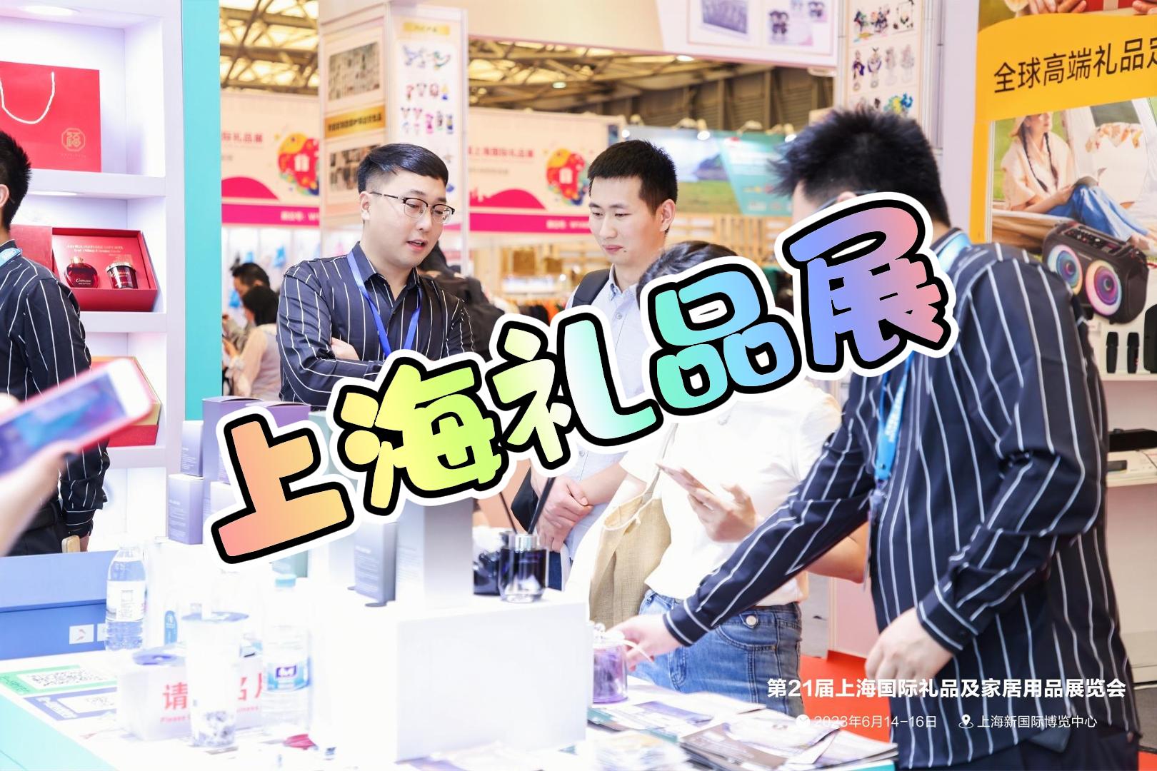 2025全国礼品展-2025年上海礼品展览会