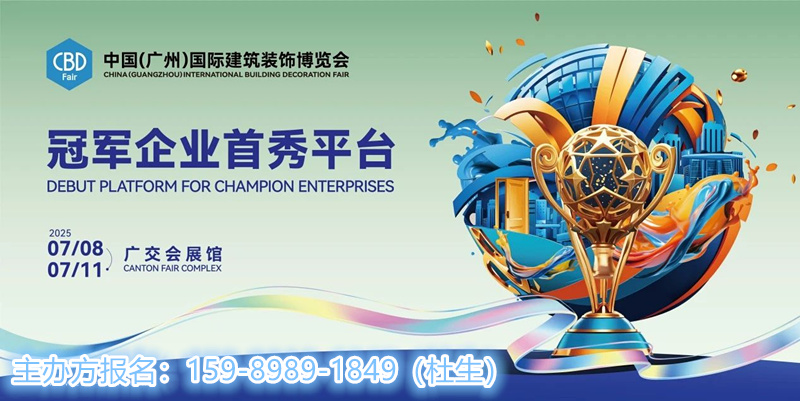 主办方刚刚发布！2025广州建博会（广州新型装饰装修材料展区）黄金展位
