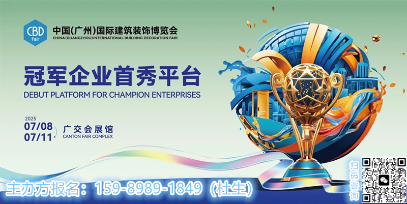 通知关于参加-CBD2025第27届广州建博会【主办方电话及报价】