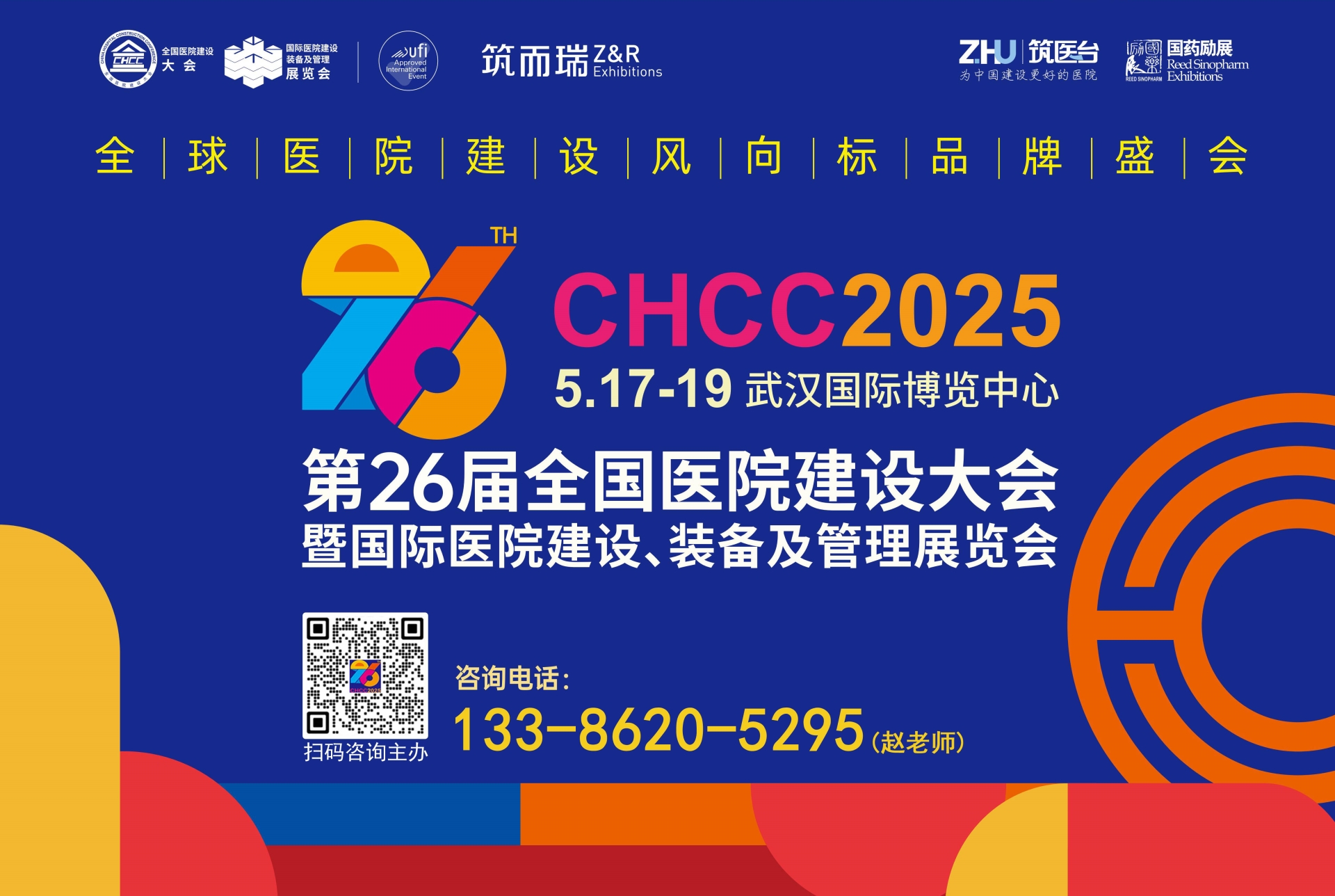官方刚发布-CHCC2025第26届全国医院建设大会【医用吊塔展览会】