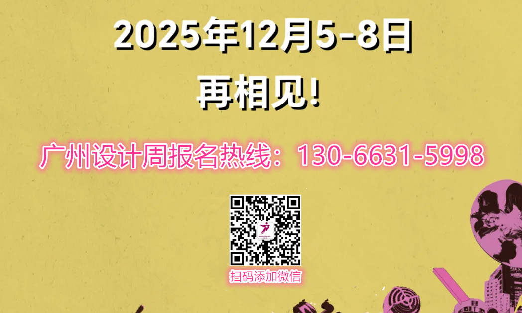 官方发布2025广州国际设计周——BDA 包豪斯现代设计奖！