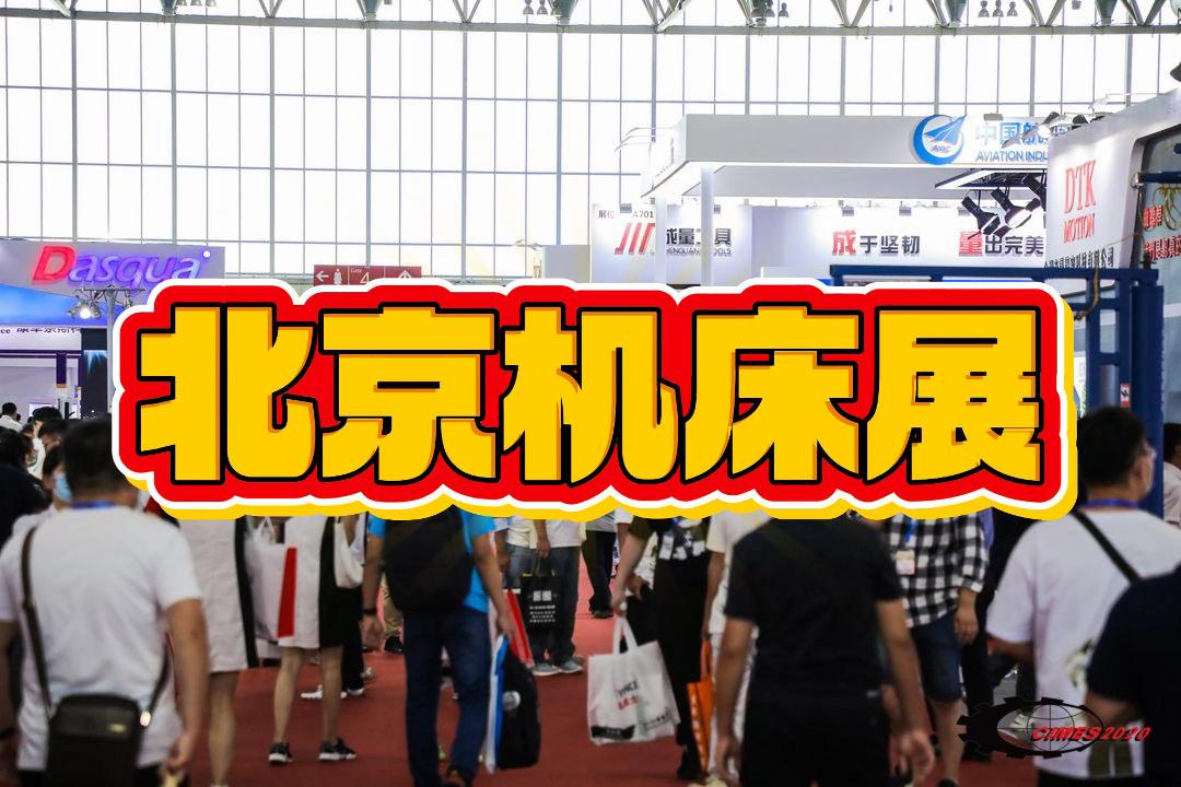 2026年北京机床展时间地点：5月25-29日新国展举办