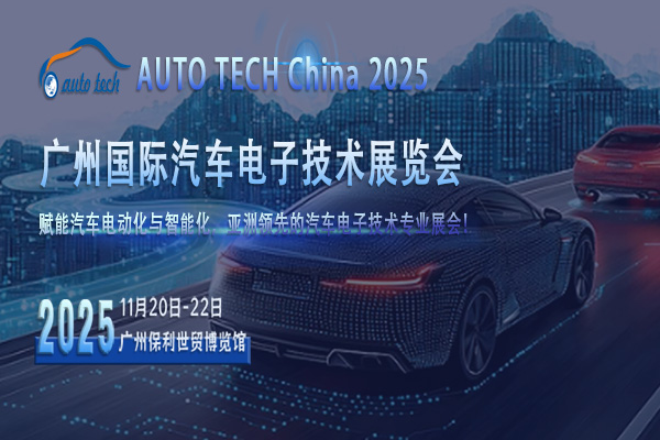 AUTO TECH 2025 广州汽车电子技术展，引领汽车科技新潮流