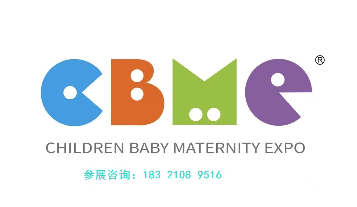 2025年上海国际孕婴童展（CBME）