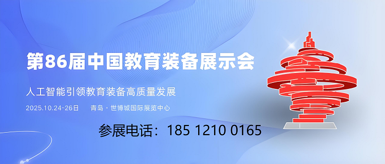 山东教育装备展|第86届教育装备展|青岛教育装备展示会