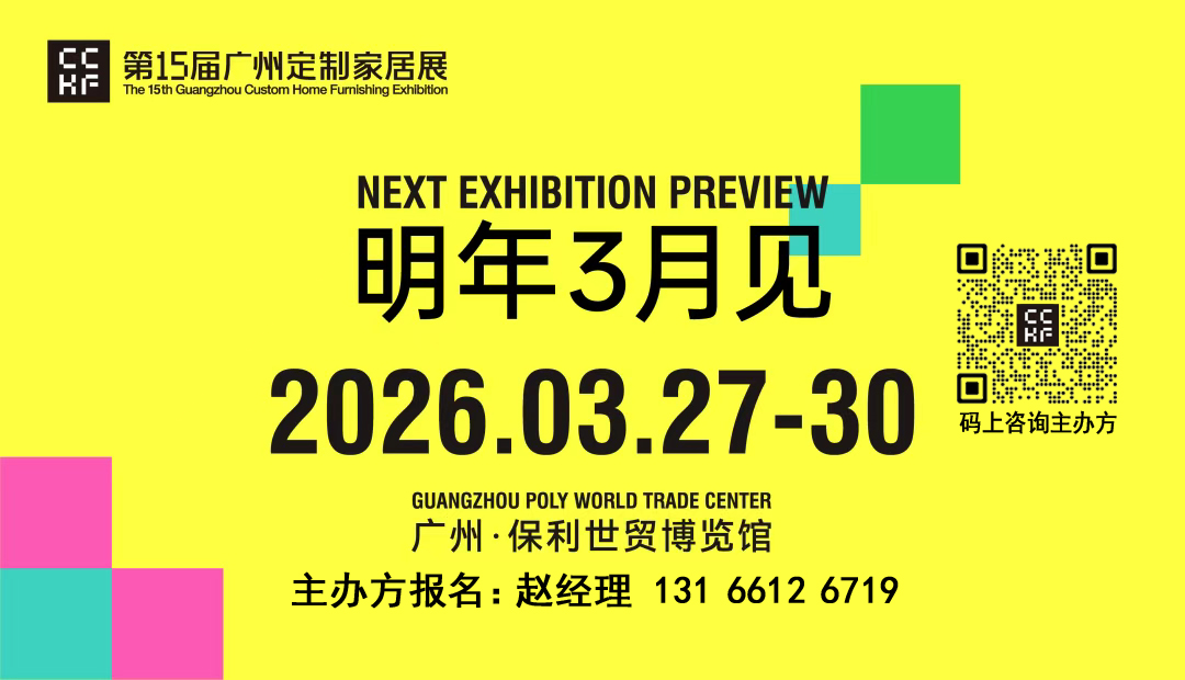 2026广州3月定制家居展 开始报名预定展位