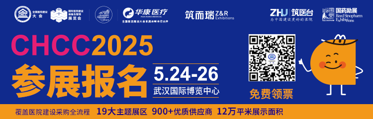 CHCC2025全国医院建设大会装备官宣——将在湖北·武汉国际博览中心隆重召开