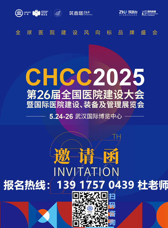 ​2025第二十六届全国医院建设大会|中国国际医疗器械展——CHCC 2025武汉即将启幕！