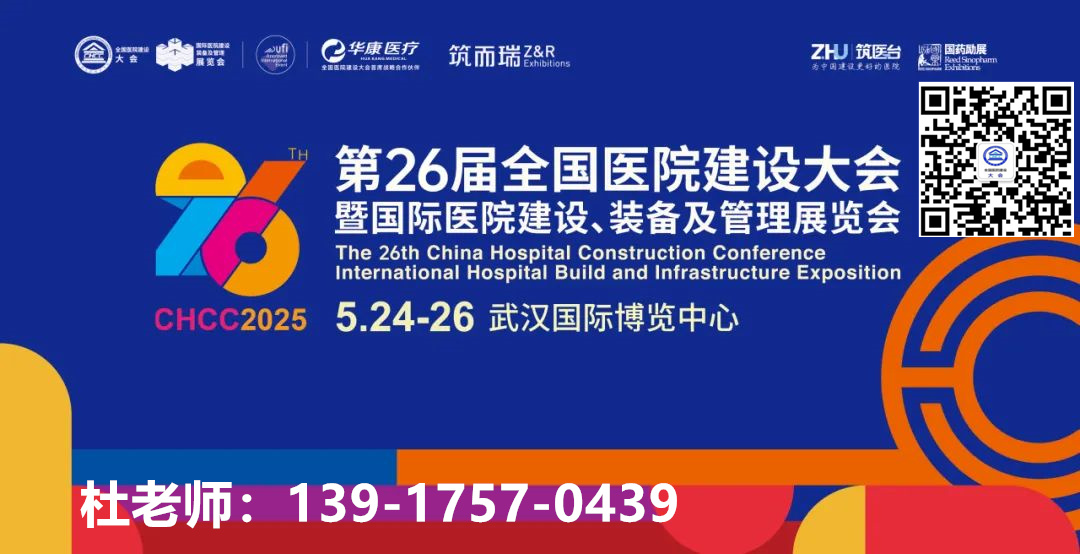 官方发布2025全国医院建设大会-第26届中国国际医养家具展——CHCC 2025报道指南