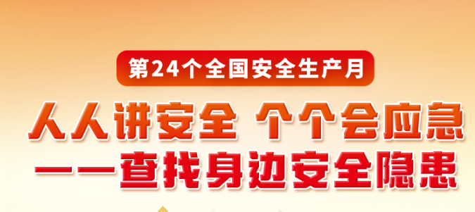2025安全生产月主题挂图小手册折页宣传单