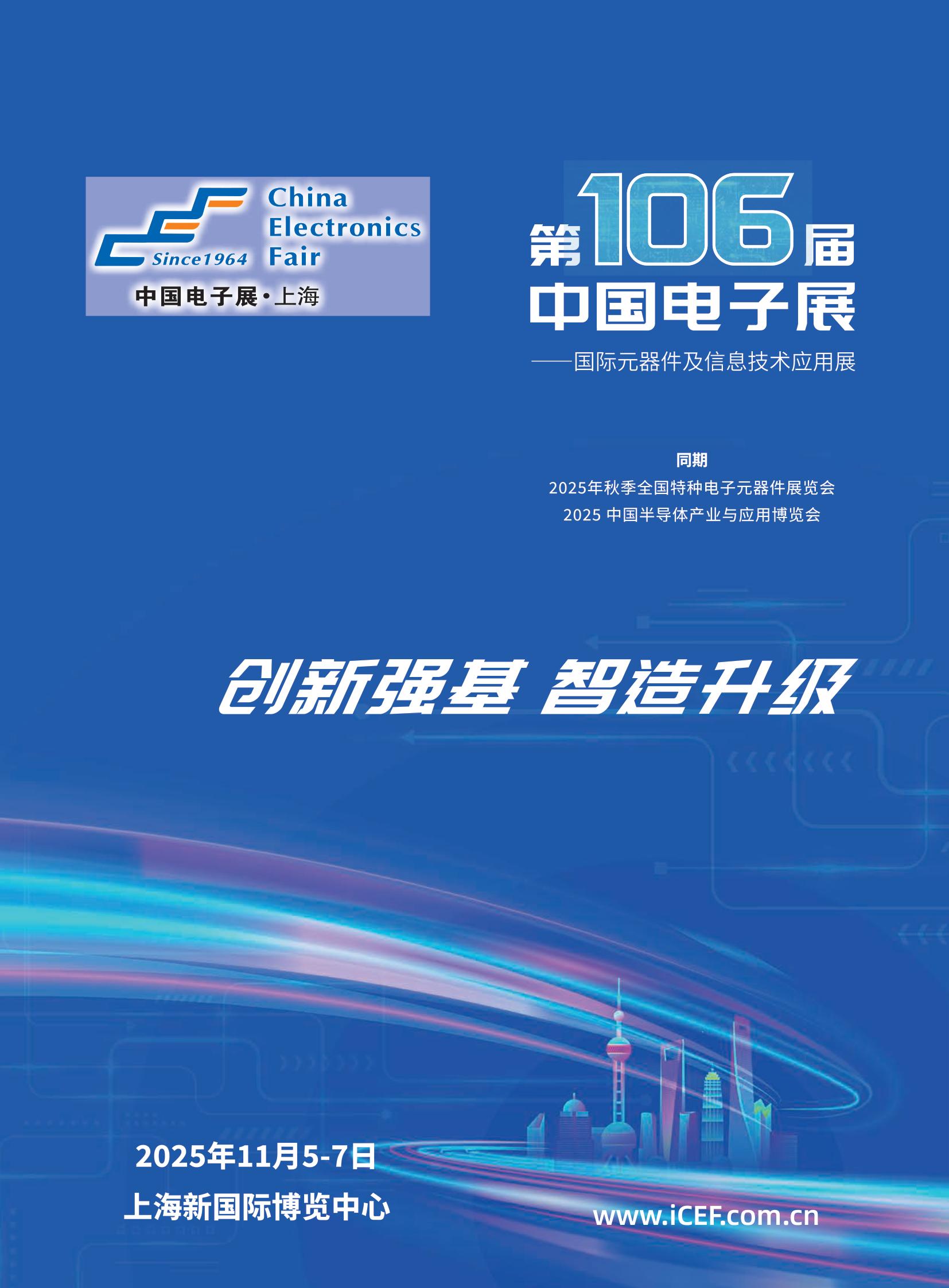 2025第106届中国电子展（秋季上海展）