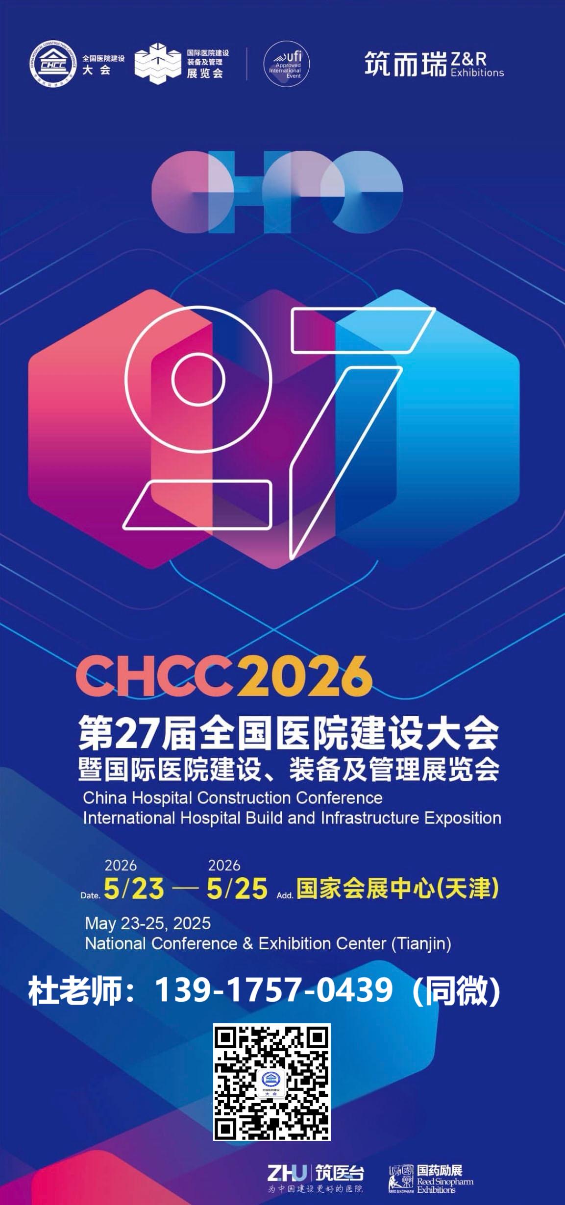 全国医院建设大会2026时间-地点-展馆