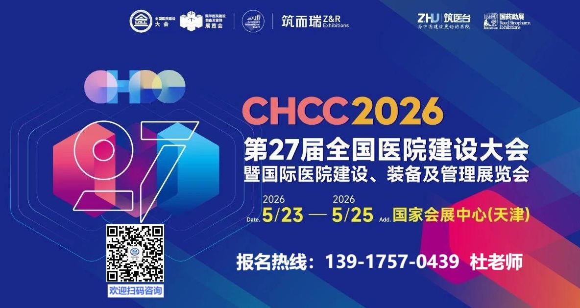 报名从速！​CHCC2026第27届全国医院建设大会【黄金展位】