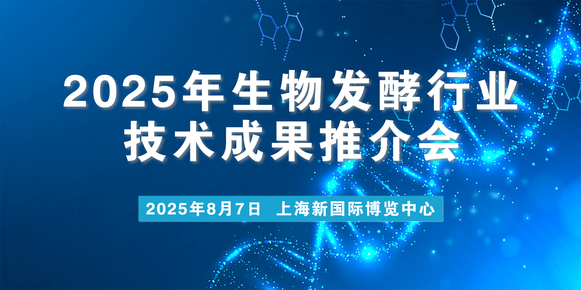 ​关于召开2025年生物发酵行业技术成果推介会的通知