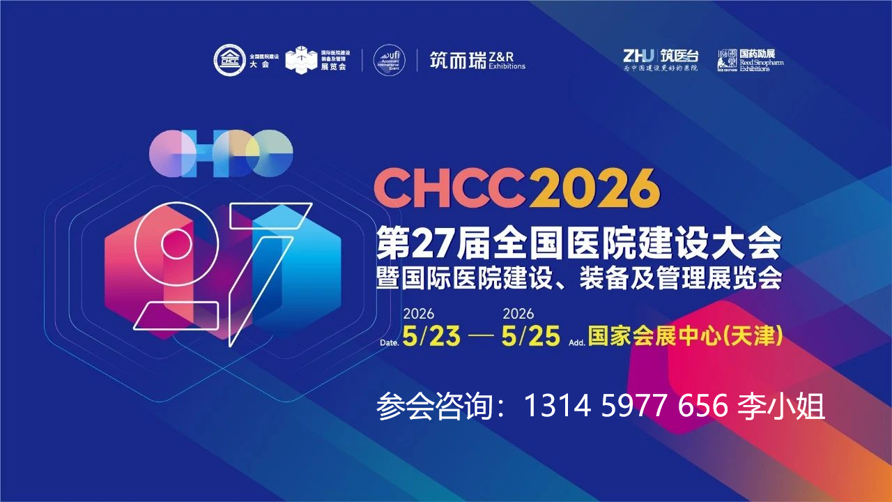 关于CHCC2026全国医院建设大会-医院门诊服务设施展区（CHCC展位预定）