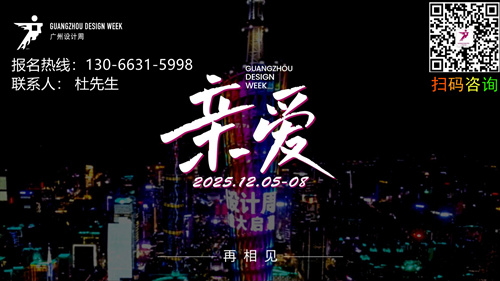 welcome·2025广州国际设计周·组委会好展位