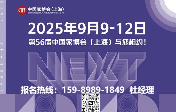 CIFF 2026第58届上海家博会-推动家具与家居生态的深度融合