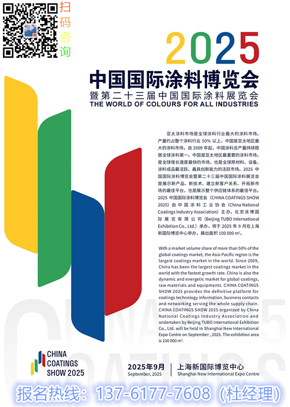 2025年9月3日，备受全球涂料界瞩目的2025中国国际涂料博览会暨第二十三届中国国际涂料展览会上海新国际博览中心开幕盛大启幕