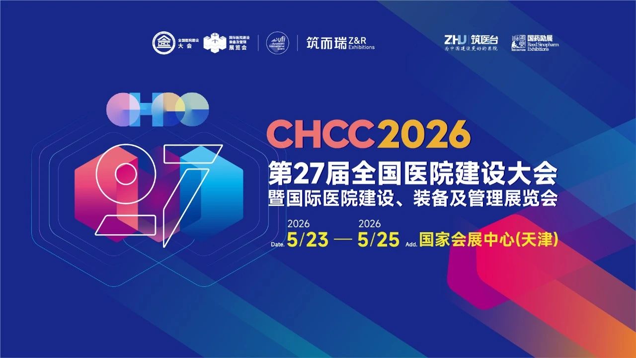 CHCC2026全国医院建设大会【5月与您共赴天津】