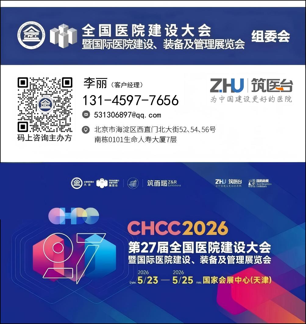CHCC2026全国医院建设大会-医院智慧装备展区【5月与您共赴天津】