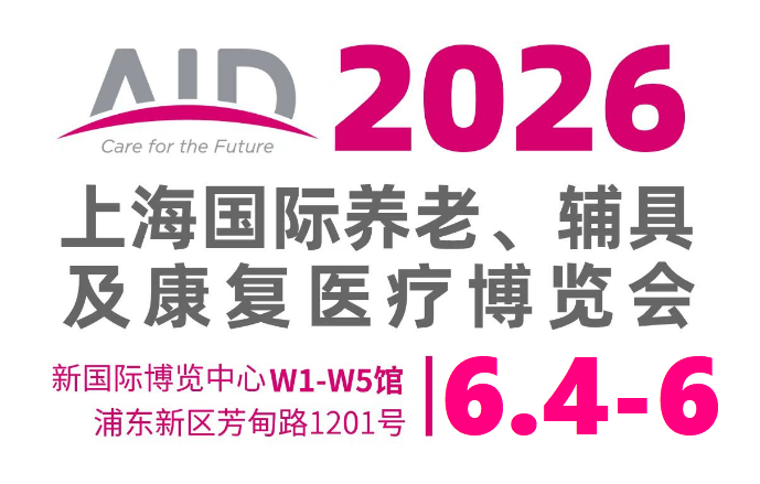 2026上海AID养老展，立即参与展会，共绘养老产业新蓝海!