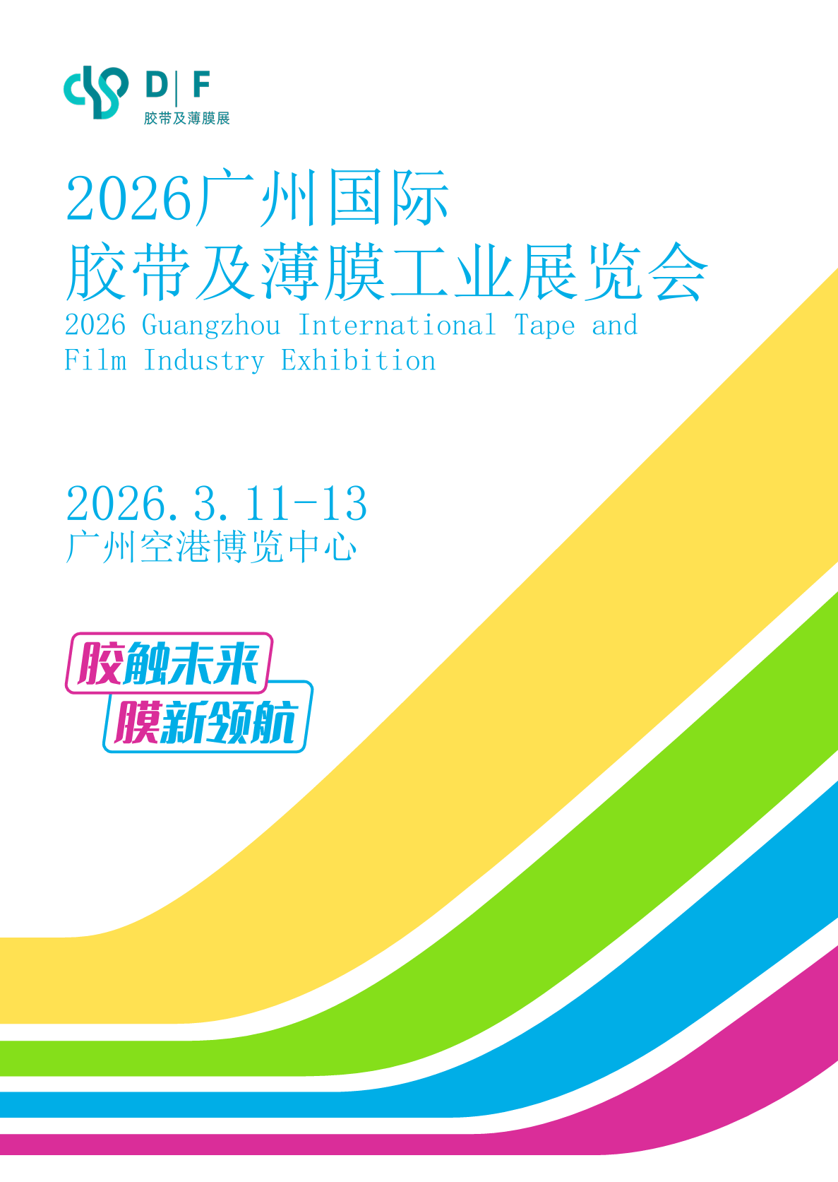 胶带薄膜|2026 广州国际胶带及薄膜工业展览会