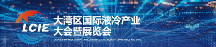 LCIE大湾区液冷产业大会/展览会2026年4月召开，数据中心绿色变革