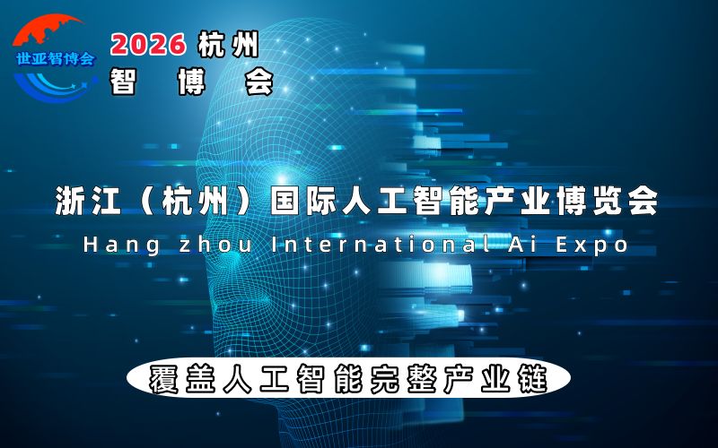 招展工作全面启动！2026杭州国际人工智能展览会·杭州智博会